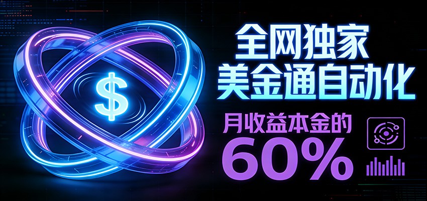 保本+躺赚60% | 美金合约，全网独一份的稳赚选择-知行阁轻创网-分享网络赚钱项目-全网首发副业项目实操平台-副业创业项目网