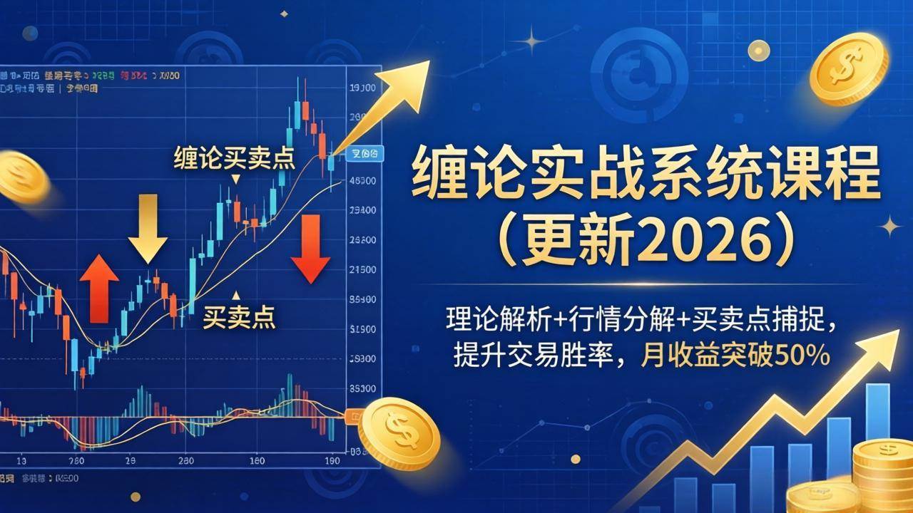 （18552期）缠论实战系统课程(更新26年5月)，理论解析+行情分解+买卖点捕捉，提升交易胜率，月收益突破50%-知行阁轻创网-分享网络赚钱项目-全网首发副业项目实操平台-副业创业项目网