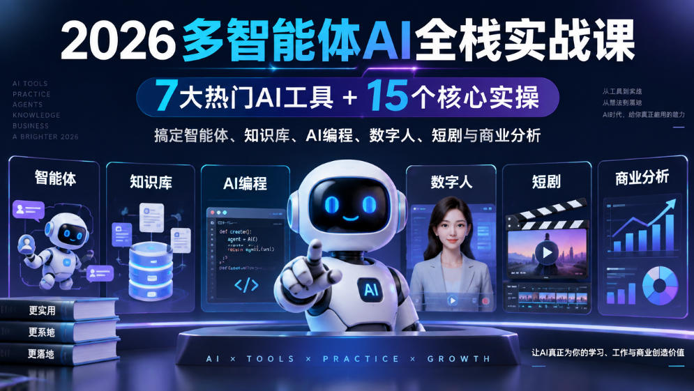 2026多智能体AI全栈实战课｜7大热门AI工具+15个核心实操，搞定智能体、知识库、AI编程、数字人、短剧与商业分析-知行阁轻创网-分享网络赚钱项目-全网首发副业项目实操平台-副业创业项目网