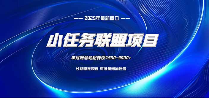 小任务联盟项目：一台电脑每天只需10分钟，轻松简单稳定-知行阁轻创网-分享网络赚钱项目-全网首发副业项目实操平台-副业创业项目网