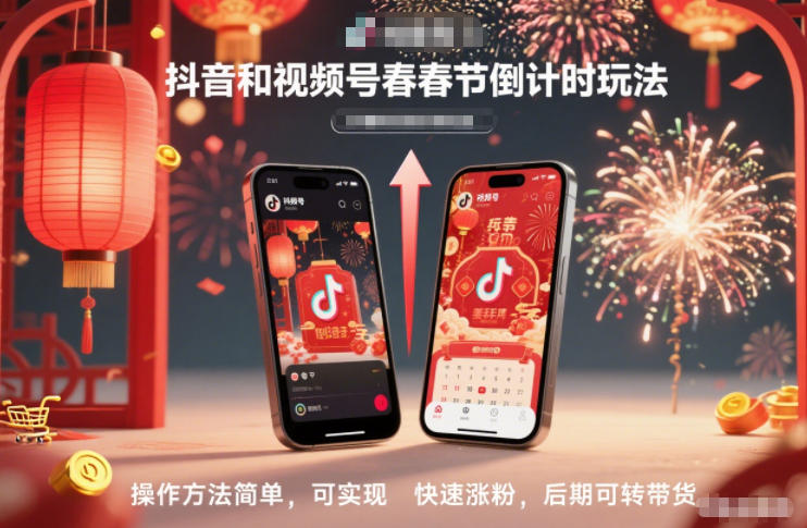 抖音和视频号,春节倒计时玩法,操作方法简单,可实现快速涨粉,后期可转带货-知行阁轻创网-分享网络赚钱项目-全网首发副业项目实操平台-副业创业项目网