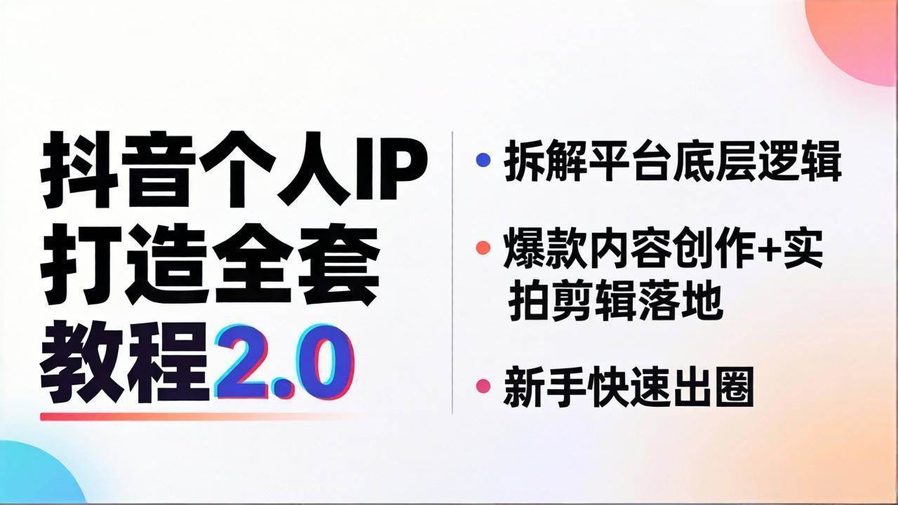 （18163期）抖音个人IP打造全套教程2.0 拆解平台底层逻辑，爆款内容创作+实拍剪辑落地，新手快速出圈-知行阁轻创网-分享网络赚钱项目-全网首发副业项目实操平台-副业创业项目网