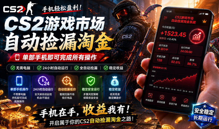 无需电脑值守,单部手机即可完成CS2市场全自动捡漏淘金,包教包会,日入300+【揭秘】 无需电脑值守,单部手机即可完成CS2市场全自动捡漏淘金,包教包会,日入300+【揭秘】