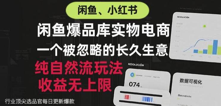 闲鱼小红书实物电商,纯自然流玩法,一个被忽略的长久生意,收益无上限【揭秘】-知行阁轻创网-分享网络赚钱项目-全网首发副业项目实操平台-副业创业项目网