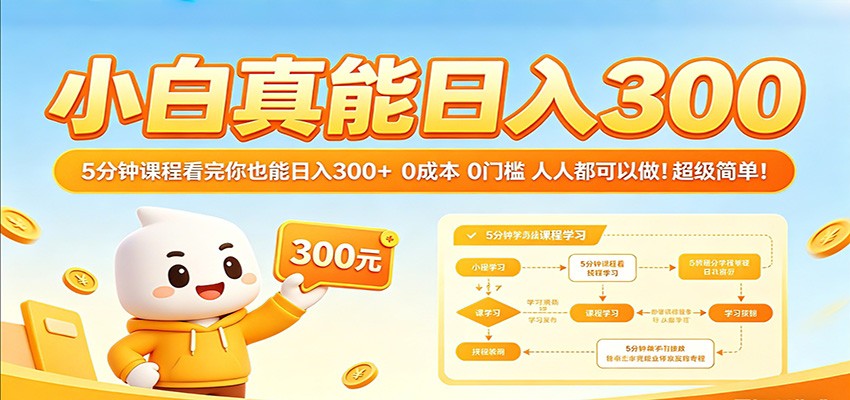 小白真能日入300！5分钟课程看完你也能日入300+ 0成本0门槛人人都可以做！-知行阁轻创网-分享网络赚钱项目-全网首发副业项目实操平台-副业创业项目网