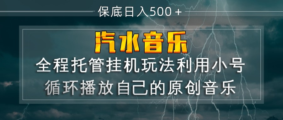 汽水音乐 利用小号循环播放自己的原创歌曲 日入500+-知行阁轻创网-分享网络赚钱项目-全网首发副业项目实操平台-副业创业项目网
