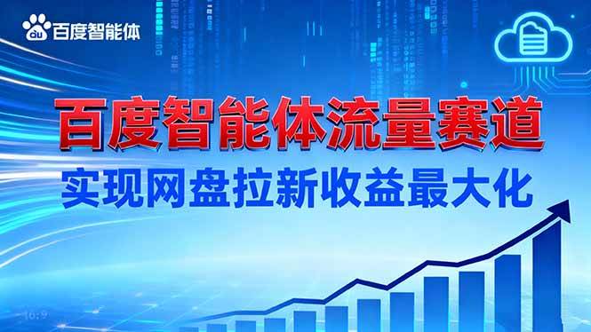 （16573期）建百度智能体流量赛道，实现网盘拉新收益最大化-知行阁轻创网-分享网络赚钱项目-全网首发副业项目实操平台-副业创业项目网