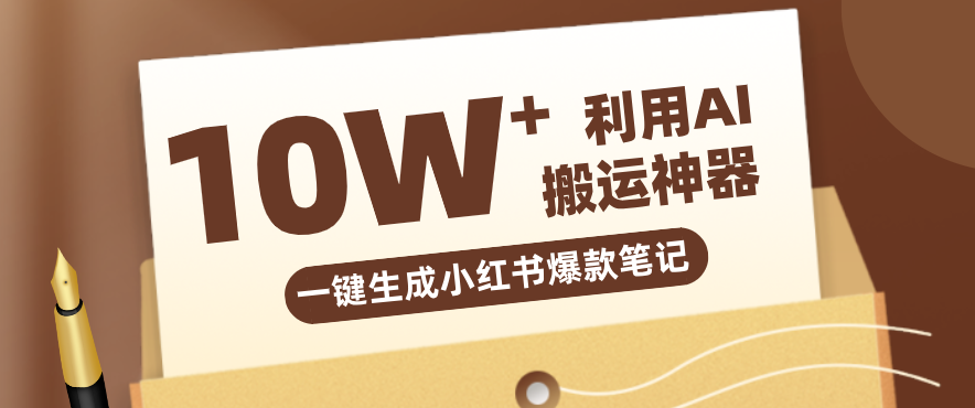自媒体效率革命：只需要提供链接就能一键生成小红书爆款笔记的神器，效率嘎嘎高！-知行阁轻创网-分享网络赚钱项目-全网首发副业项目实操平台-副业创业项目网