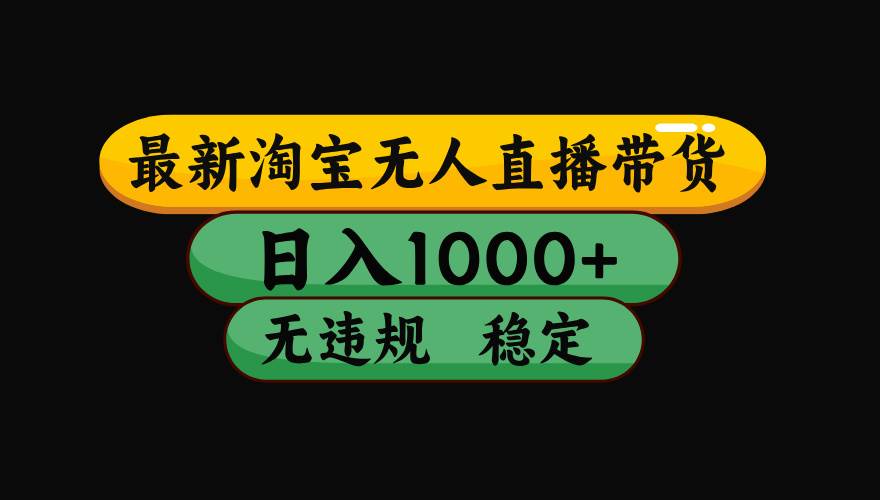 （19160期）【最新】淘宝无人直播：不违规、不封号，直播42小时狂卖14万，下半年流量起飞，还能批量矩阵操作！-知行阁轻创网-分享网络赚钱项目-全网首发副业项目实操平台-副业创业项目网