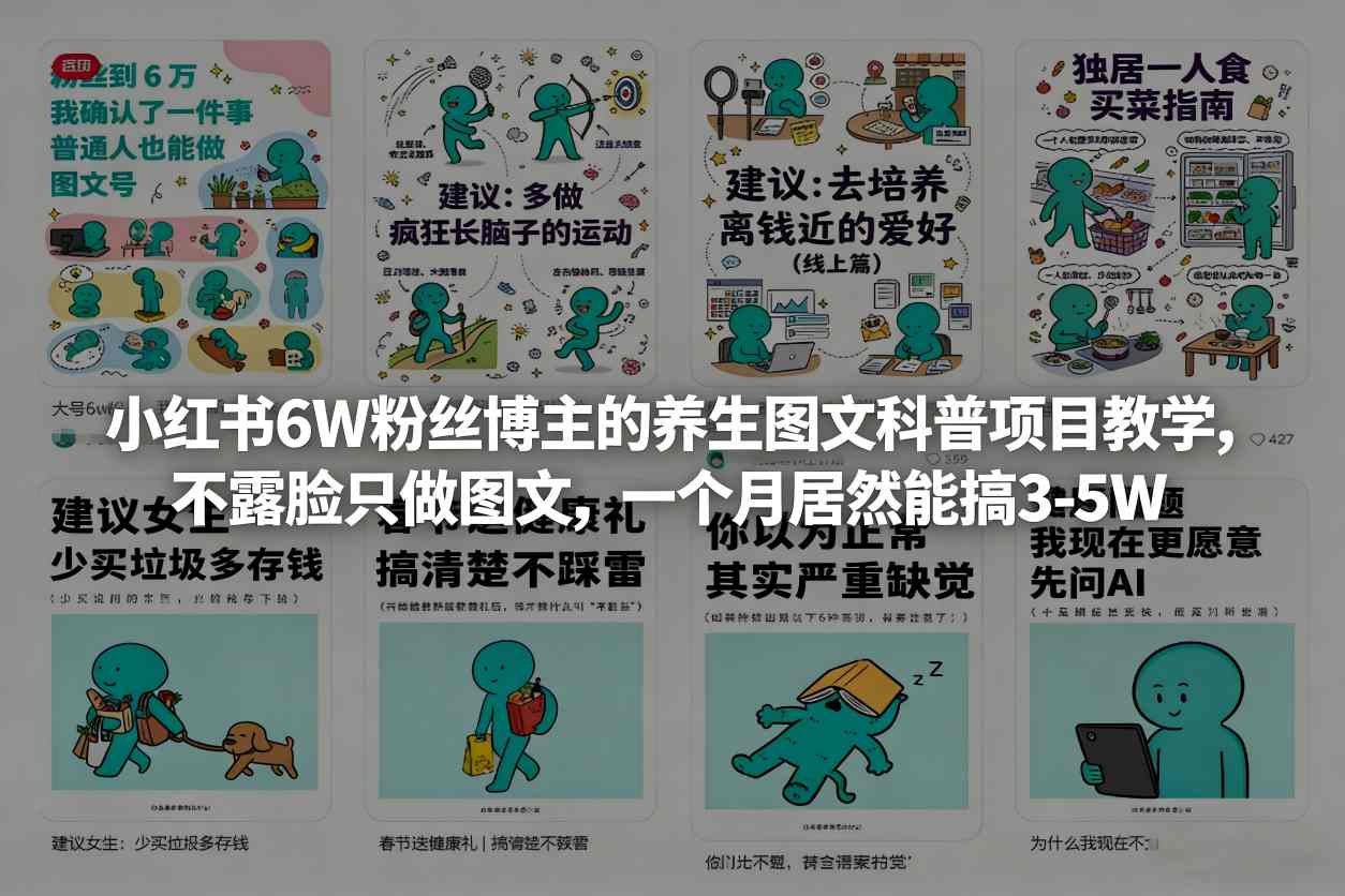 小红书6W粉丝博主的养生图文科普项目教学，不露脸只做图文，一个月居然能搞3-5W-知行阁轻创网-分享网络赚钱项目-全网首发副业项目实操平台-副业创业项目网