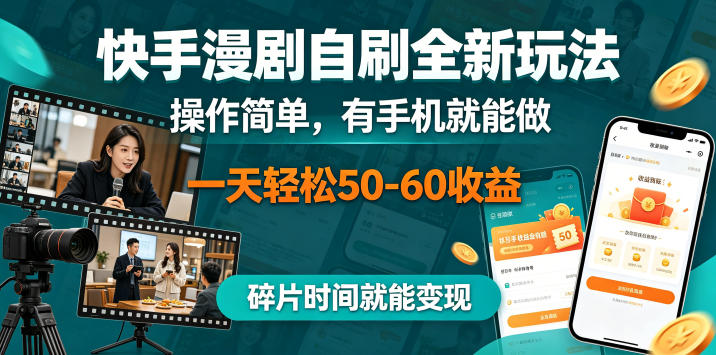 快手漫剧自刷全新玩法，操作简单，有手机就能做，一天轻松50-60收益，碎片时间就能变现【揭秘】-知行阁轻创网-分享网络赚钱项目-全网首发副业项目实操平台-副业创业项目网