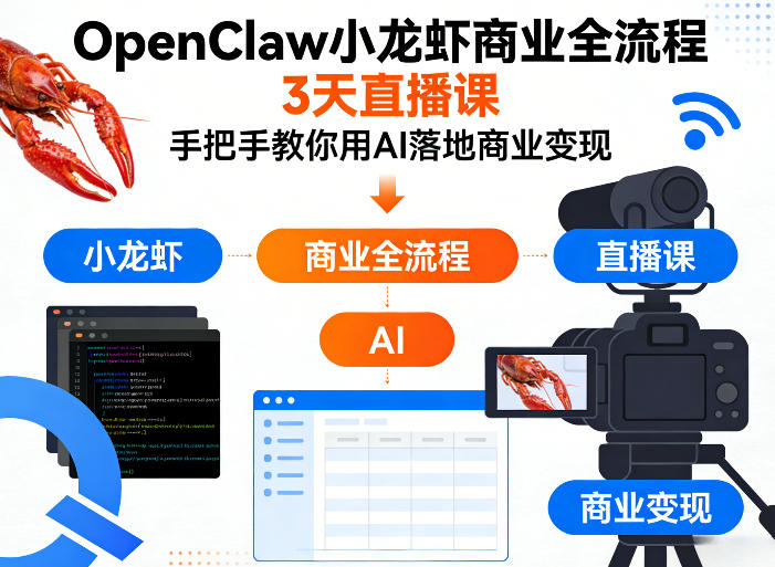OpenClaw小龙虾商业全流程3天直播课，手把手教你用AI落地商业变现-知行阁轻创网-分享网络赚钱项目-全网首发副业项目实操平台-副业创业项目网