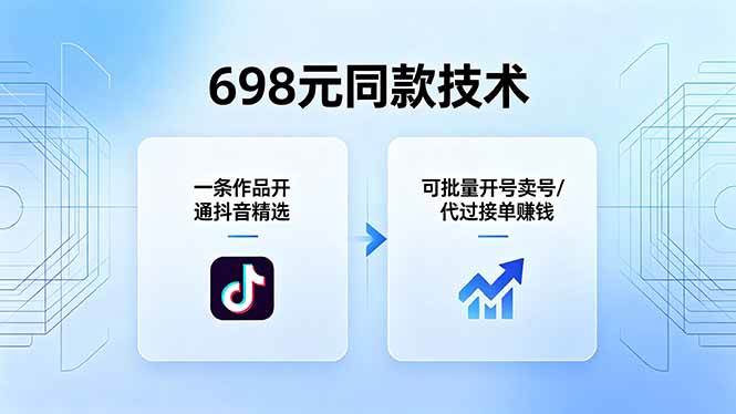 （18379期）698元同款技术：一条作品开通抖音精选，可批量开号卖号，也可代过接单赚钱-知行阁轻创网-分享网络赚钱项目-全网首发副业项目实操平台-副业创业项目网