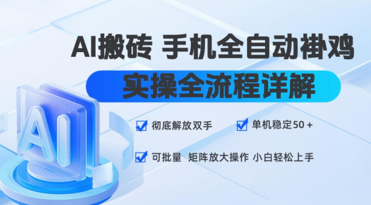 AI搬砖手机全自动褂鸡,实操全流程详解,彻底解放双手,单机稳定50+,可批量矩阵放大操作,小白轻松上手【揭秘】-知行阁轻创网-分享网络赚钱项目-全网首发副业项目实操平台-副业创业项目网