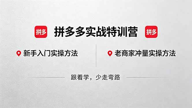 （18468期）拼多多实战特训营(更新5月15)：不管是新手入门或老商家冲量，都有实操方法，跟着学，少走弯路-知行阁轻创网-分享网络赚钱项目-全网首发副业项目实操平台-副业创业项目网