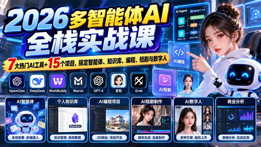 （20799期）【无水印】2026多智能体AI全栈实战课：7大热门AI工具+15个项目，搞定智能体、知识库、编程、短剧与数字人-知行阁轻创网-分享网络赚钱项目-全网首发副业项目实操平台-副业创业项目网