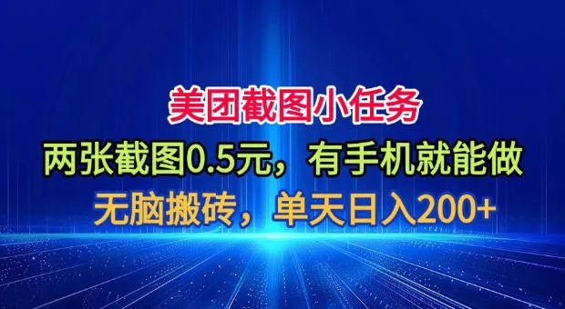 美团截图小任务，两张截图0.5元，有手机就能做，单天日入200+【揭秘】-知行阁轻创网-分享网络赚钱项目-全网首发副业项目实操平台-副业创业项目网