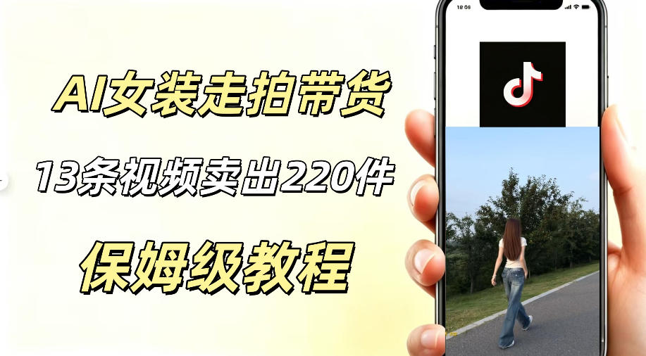 AI走拍女装带货，13条作品卖出140件，预估佣金有2200+-知行阁轻创网-分享网络赚钱项目-全网首发副业项目实操平台-副业创业项目网