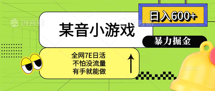（15769期）某音小游戏。单日600+，宝妈小白轻松上手-知行阁轻创网-分享网络赚钱项目-全网首发副业项目实操平台-副业创业项目网