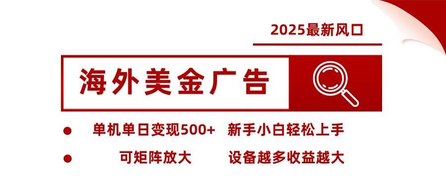 （16247期）海外美金广告全自动挂机，单机单日500+可矩阵放大设备越多收益越大，新…-知行阁轻创网-分享网络赚钱项目-全网首发副业项目实操平台-副业创业项目网