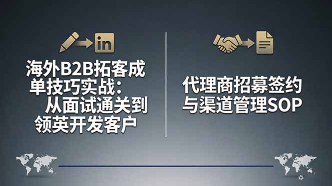 海外B2B拓客成单技巧实战：从面试通关到领英开发客户，代理商招募签约与渠道管理SOP-知行阁轻创网-分享网络赚钱项目-全网首发副业项目实操平台-副业创业项目网