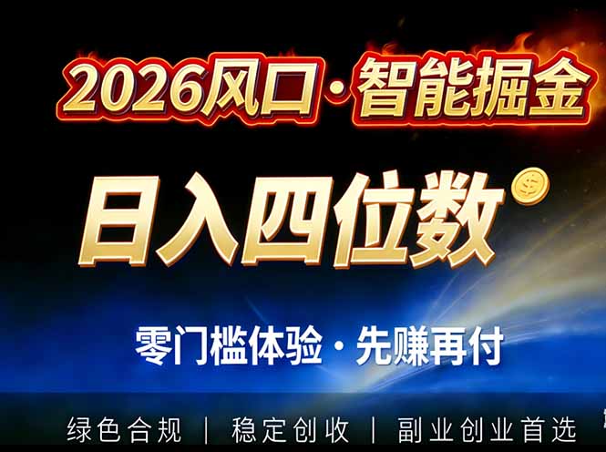2026智能美金套利，全自动对冲策略护航，低门槛可实操。单人单日2000+全自动运行省心省力-知行阁轻创网-分享网络赚钱项目-全网首发副业项目实操平台-副业创业项目网