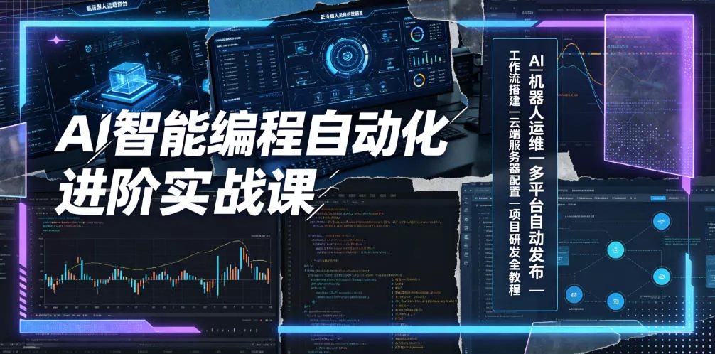AI智能编程自动化进阶实战课｜AI机器人运维、多平台自动发布、工作流搭建、云端服务器配置与项目研发全教程-知行阁轻创网-分享网络赚钱项目-全网首发副业项目实操平台-副业创业项目网