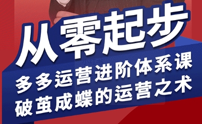 拼多多运营进阶系统课，从零起步，多多运营进阶体系课，破茧成蝶的运营之术（更新26年4月）-知行阁轻创网-分享网络赚钱项目-全网首发副业项目实操平台-副业创业项目网