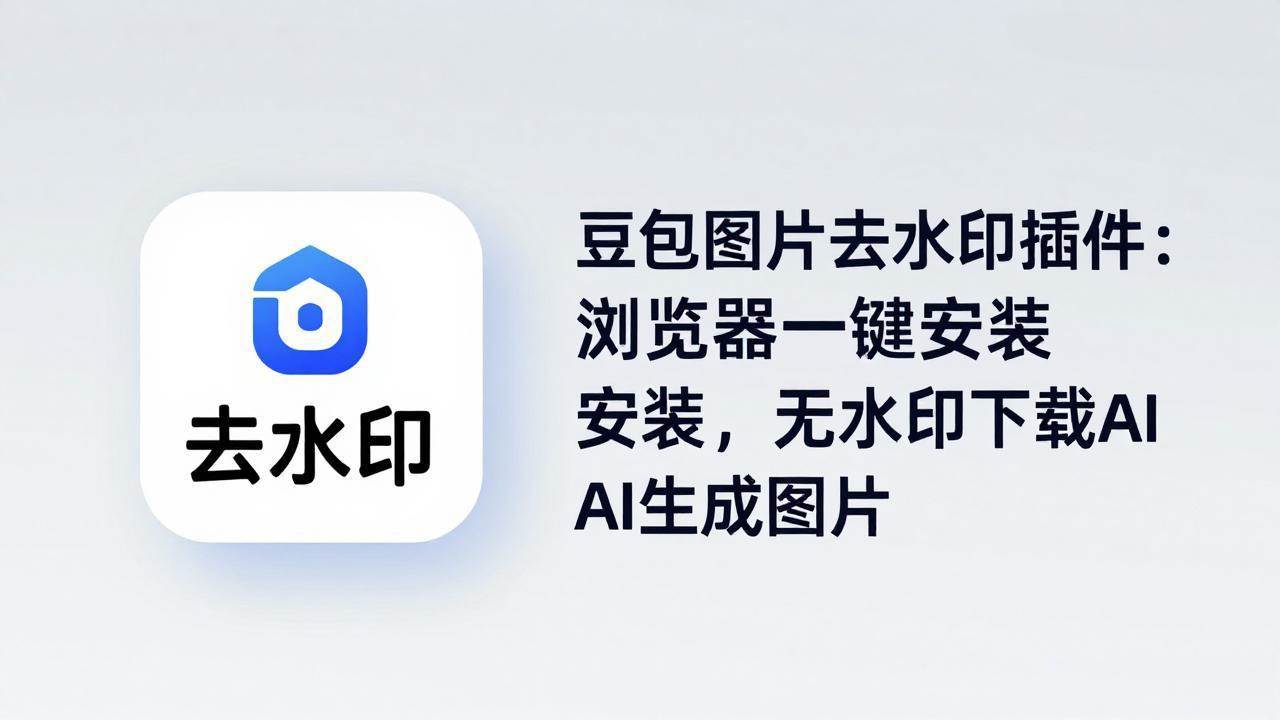 （18074期）豆包图片去水印插件：浏览器一键安装，无水印下载AI生成图片-知行阁轻创网-分享网络赚钱项目-全网首发副业项目实操平台-副业创业项目网