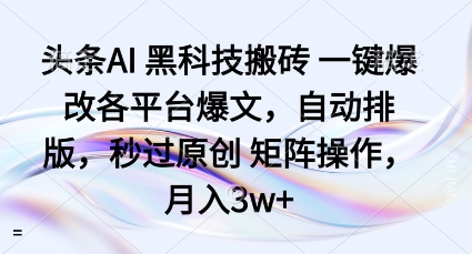 头条AI黑科技搬砖项目一键爆改各平台爆文，自动排版，秒过原创矩阵操作，月入3w+【揭秘】-知行阁轻创网-分享网络赚钱项目-全网首发副业项目实操平台-副业创业项目网