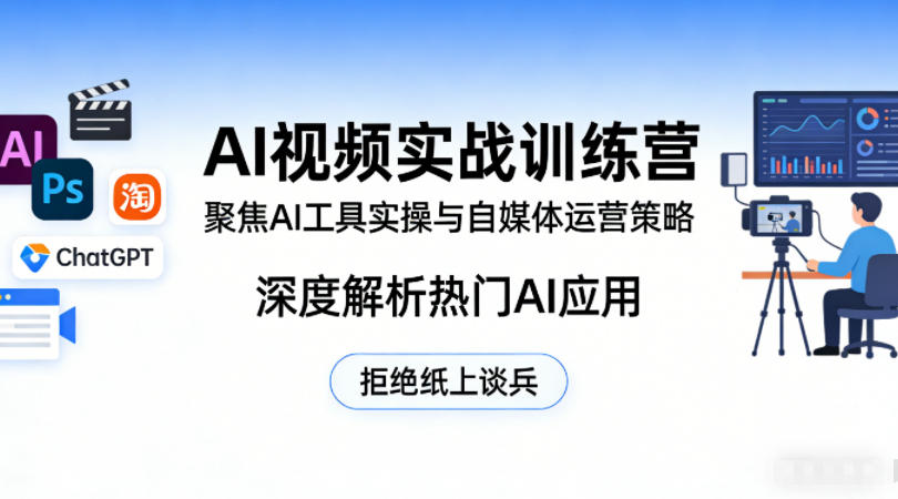 AI视频实战训练营，聚焦AI工具实操与自媒体运营策略，深度解析热门AI应用，拒绝纸上谈兵-知行阁轻创网-分享网络赚钱项目-全网首发副业项目实操平台-副业创业项目网