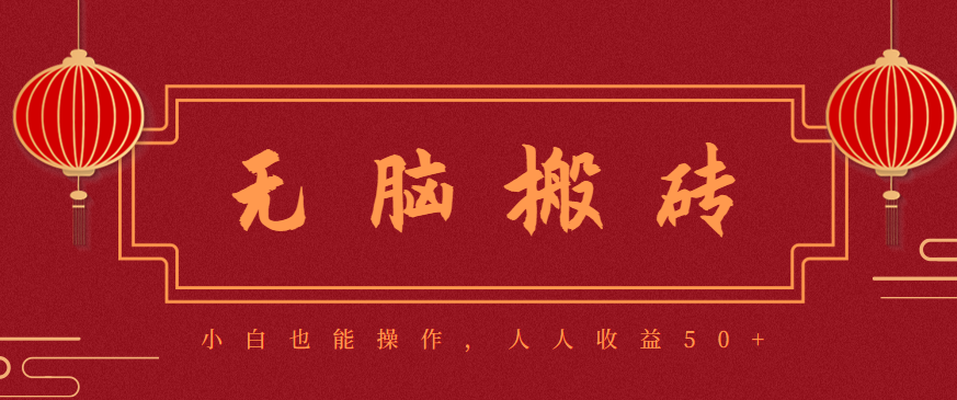 零成本零门槛无脑搬砖项目，新手也能日收益50+，可批量操作赚更多-知行阁轻创网-分享网络赚钱项目-全网首发副业项目实操平台-副业创业项目网