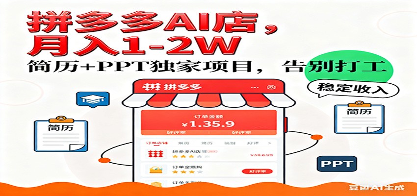 【独家】拼多多虚拟店，AI简历+PPT，单店月稳定1-2W，未来AI服务风口项目！-知行阁轻创网-分享网络赚钱项目-全网首发副业项目实操平台-副业创业项目网