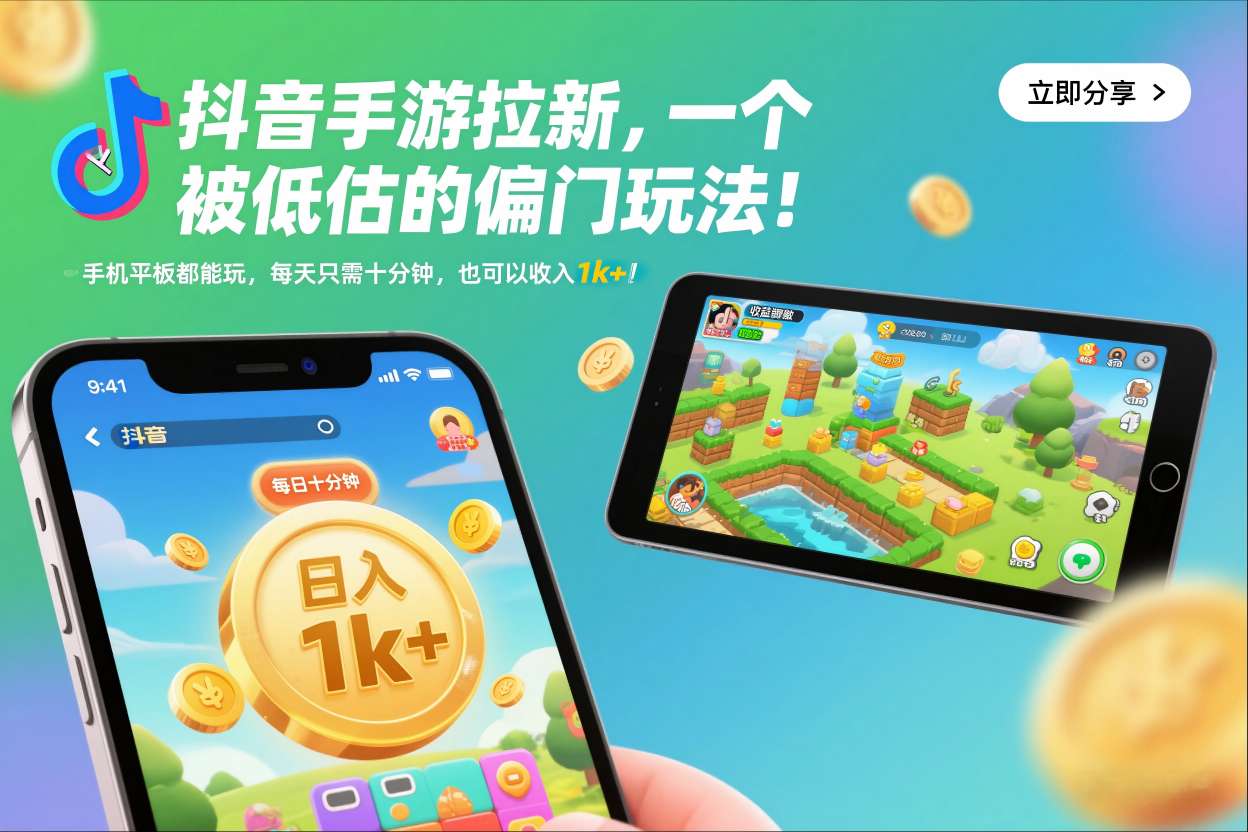 抖音手游拉新,一个被低估的偏门玩法!手机平板都能玩,每天只需十分钟,也可以收入1k+【揭秘】-知行阁轻创网-分享网络赚钱项目-全网首发副业项目实操平台-副业创业项目网