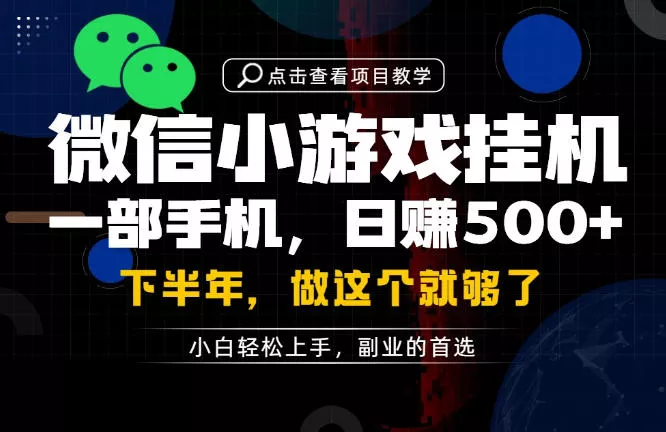 一部手机也能轻松月入过1W，每天十几分钟就够了，保底日入500+，副业必做【揭秘】-知行阁轻创网-分享网络赚钱项目-全网首发副业项目实操平台-副业创业项目网