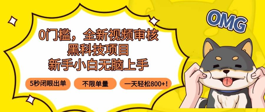 （15851期）0门槛，全新视频审核黑科技项目，新手小白无脑上手5秒闭眼出单，不限单…-知行阁轻创网-分享网络赚钱项目-全网首发副业项目实操平台-副业创业项目网