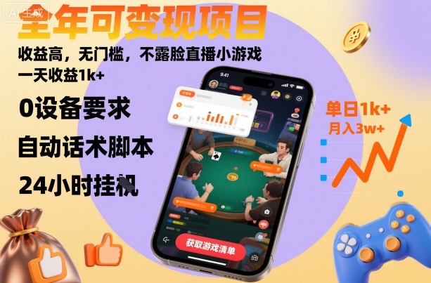 全年可变现项目，收益高，无门槛，不露脸直播小游戏，一天收益1k+【揭秘】-知行阁轻创网-分享网络赚钱项目-全网首发副业项目实操平台-副业创业项目网