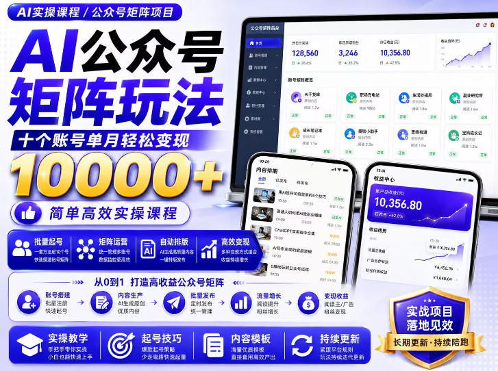 AI公众号矩阵实操玩法：内含价值399的提示词，三分钟一篇爆款文章，支持矩阵多账号运营-知行阁轻创网-分享网络赚钱项目-全网首发副业项目实操平台-副业创业项目网