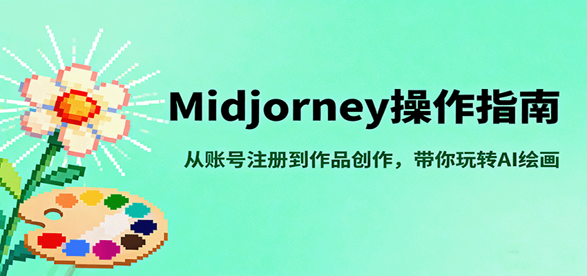Midjourney操作指南，从账号注册到作品创作，带你玩转AI绘画-知行阁轻创网-分享网络赚钱项目-全网首发副业项目实操平台-副业创业项目网
