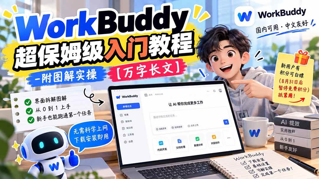 （20882期）WorkBuddy 超保姆级入门教程-附图解实操 【万字长文】-知行阁轻创网-分享网络赚钱项目-全网首发副业项目实操平台-副业创业项目网
