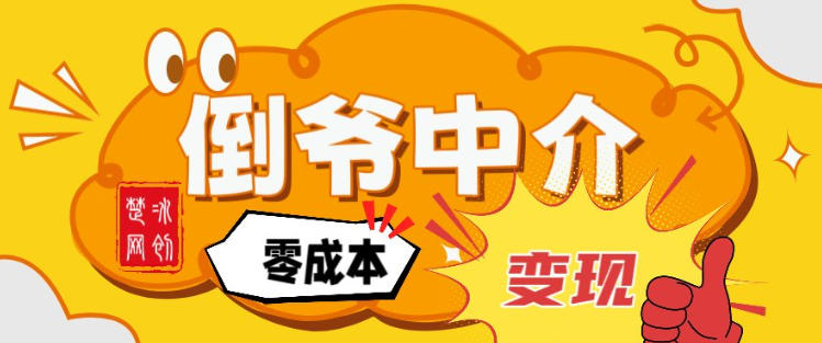 副业项目拆解：单人AI月入2W倒爷中介零成本变现-知行阁轻创网-分享网络赚钱项目-全网首发副业项目实操平台-副业创业项目网