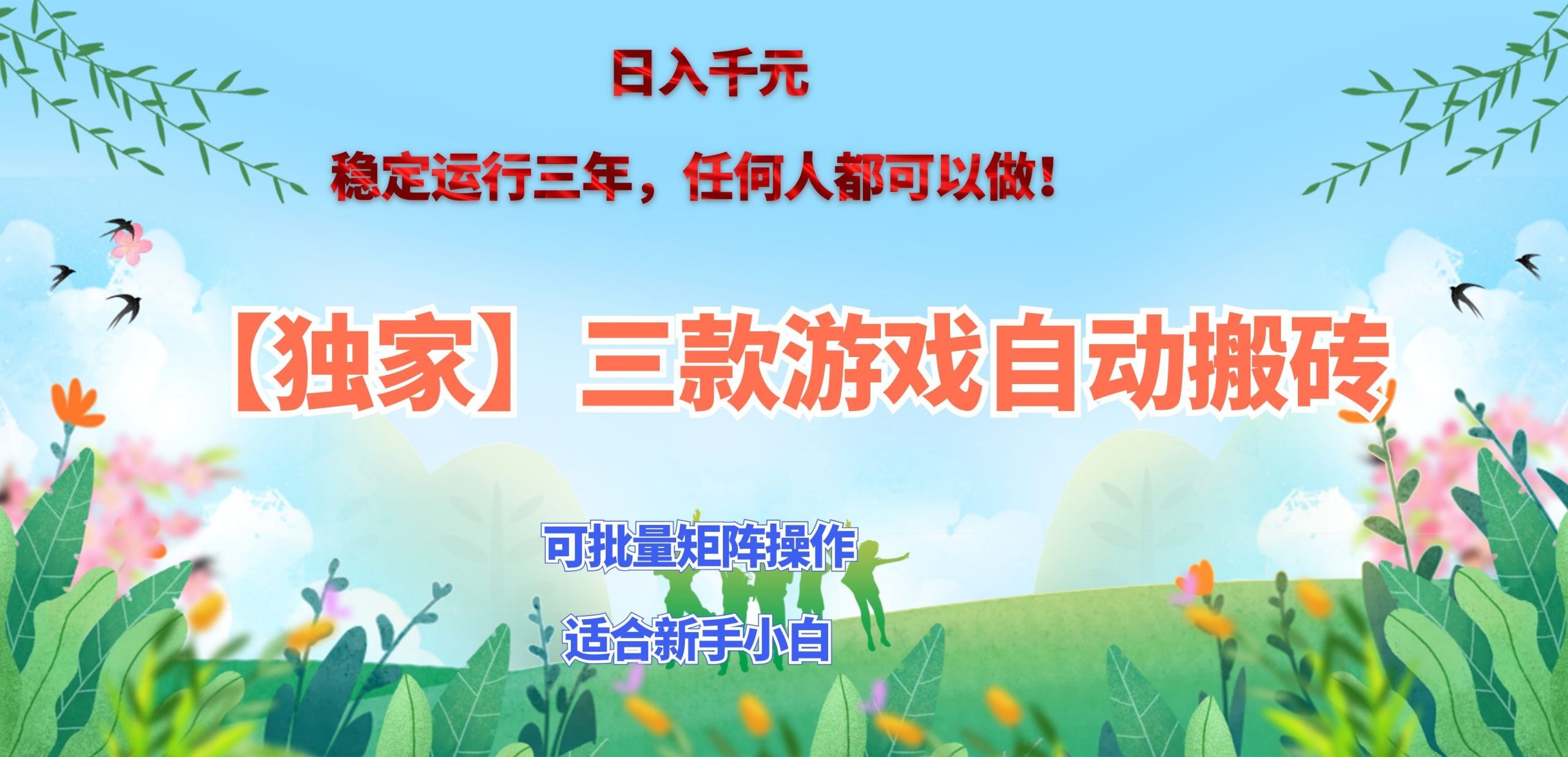 三款游戏搬砖賺钱计划 ，日入千元，可批量矩阵操作适合新手小白！-知行阁轻创网-分享网络赚钱项目-全网首发副业项目实操平台-副业创业项目网