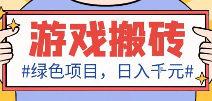 最新绿色全自动游戏搬砖项目，日入1k，收益稳定新手可做，无脑操作有手就行【揭秘】-知行阁轻创网-分享网络赚钱项目-全网首发副业项目实操平台-副业创业项目网
