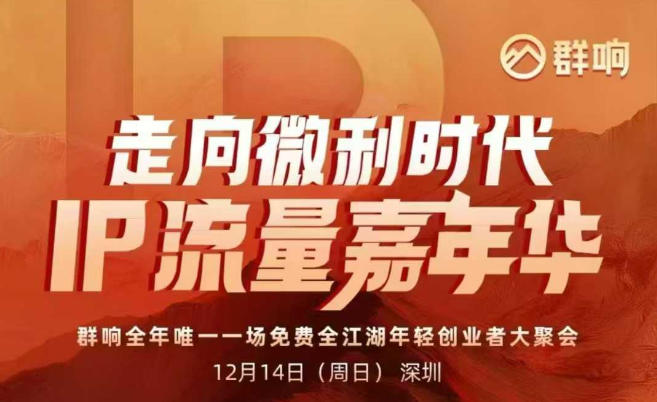2025ip嘉年华万人12月14深圳线下课，走向微利时代，IP流量嘉年华，实操性极强的商业干货课-知行阁轻创网-分享网络赚钱项目-全网首发副业项目实操平台-副业创业项目网