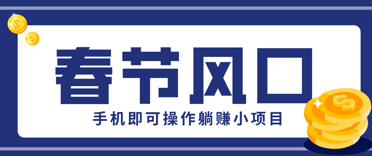 快手极速版春节推广风口，一部手机就能上手，拉新20元/人平台助力躺赚小项目-知行阁轻创网-分享网络赚钱项目-全网首发副业项目实操平台-副业创业项目网