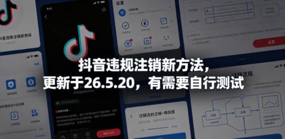 抖音违规注销新方法，更新于26.5.20，有需要自行测试-知行阁轻创网-分享网络赚钱项目-全网首发副业项目实操平台-副业创业项目网