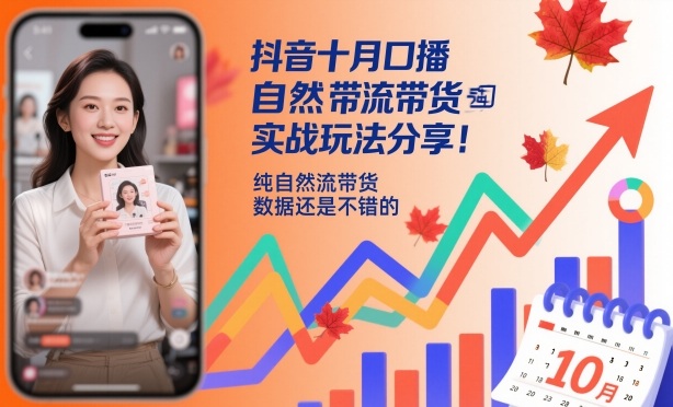 抖音十月口播自然流带货实战玩法分享，纯自然流带货，数据还是不错的-知行阁轻创网-分享网络赚钱项目-全网首发副业项目实操平台-副业创业项目网