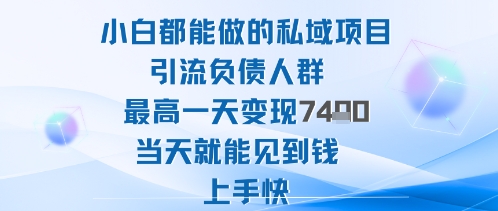 2025年小白都能做的私域项目引流负债人群最高一天变现1k+高变现难度低当天就能见到钱上手快-知行阁轻创网-分享网络赚钱项目-全网首发副业项目实操平台-副业创业项目网
