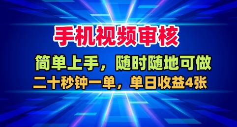 手机视频审核，随时随地可做，二十秒钟一单，单日收益4张+【揭秘】-知行阁轻创网-分享网络赚钱项目-全网首发副业项目实操平台-副业创业项目网