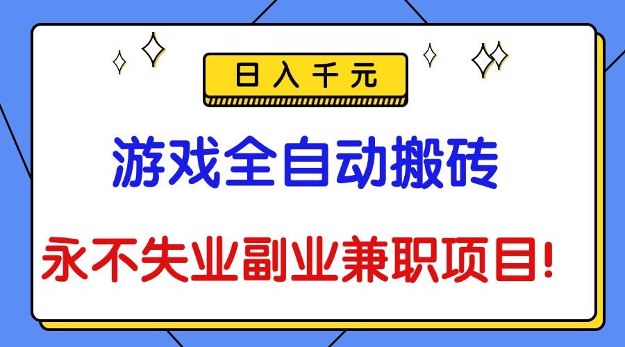 （16437期）游戏全自动搬砖，日入千元，永不失业副业兼职项目！-知行阁轻创网-分享网络赚钱项目-全网首发副业项目实操平台-副业创业项目网